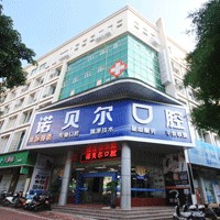 北海諾貝爾口腔門診