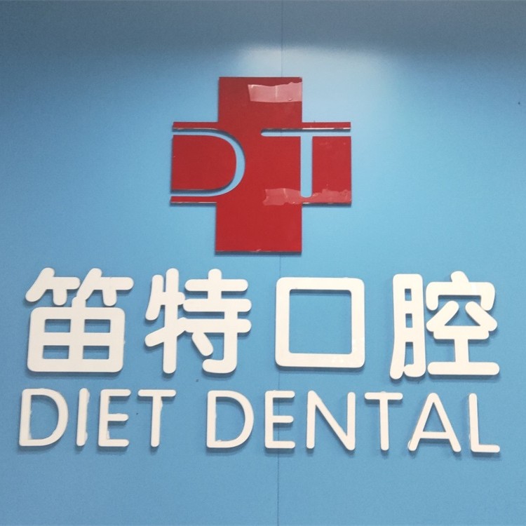 ?？陔[形牙套排名最好的口腔醫(yī)院，?？诘烟乜谇?海德路店)案例反饋＋科室簡介，快戳進(jìn)來~