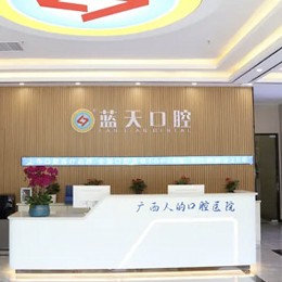 貴港冷光美白最好的口腔醫(yī)院排行榜！貴港藍(lán)天口腔(桂平店)實(shí)力優(yōu)勢(shì)盡顯！