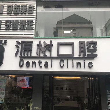 桂林拔智齒十大口腔醫(yī)院排名榜！桂林源樹口腔(聯(lián)達店)醫(yī)生手術專業(yè)、設備先進正規(guī)！