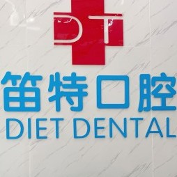 ?？谘例l紅腫種牙好的醫(yī)院是哪家？?？诘烟乜谇?農(nóng)墾店)實力優(yōu)勢盡顯！