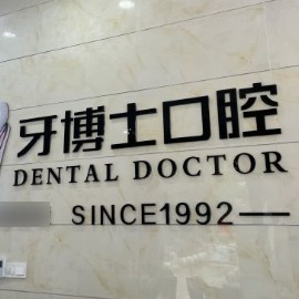 南寧一顆種植牙多少錢！南寧牙博士口腔(大沙田)種植牙收費表公布，瑞士Sic種植牙：6183元起/顆！