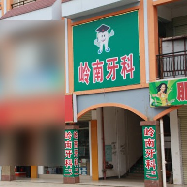 南寧種植一顆牙需多少錢！南寧嶺南口腔診所(武鳴分店)種植牙價(jià)格表?yè)屜瓤?，瑞典諾貝爾種植牙：5544元起/顆！