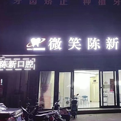 海口牙齦紅腫最好的牙科醫(yī)院排行！海口微笑口腔(陳新門診部)案例反饋＋科室簡介，快戳進來~