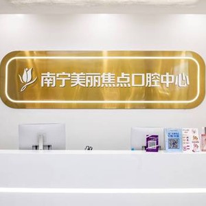 南寧種植一顆牙需多少錢！南寧美麗焦點(diǎn)口腔各品牌種植牙的參考價(jià)格公布，瑞士百丹特Biodente種植牙：9305元起/顆！