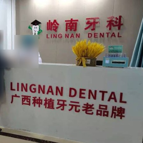 南寧種植牙報價！南寧嶺南口腔(東葛路)種牙超劃算，美國皓圣種植體：5616元起/顆！