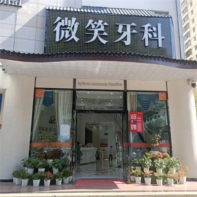 三亞種全口牙價格！海南微笑口腔(三亞分院)種牙價格表（今日更新/實(shí)時），瑞士百丹特Biodente種植牙：9504元起/顆！