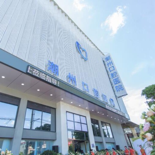 潮州極至口腔醫(yī)院
