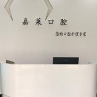 桂林嘉萊口腔診所(蔣美靜口腔)