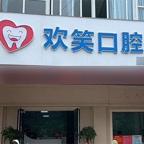 北海歡笑口腔門診部