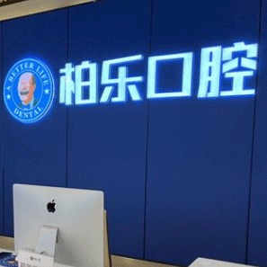 桂林種全口牙口腔醫(yī)院排名前十名單公布，桂林市柏樂口腔實力得到認可！