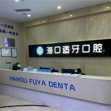 海口牙齦紅腫私立口腔醫(yī)院排名！?？诿捞m適牙口腔門診部口碑實力頂呱呱！