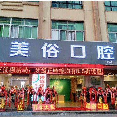 ?？谛阌X美俗口腔診所