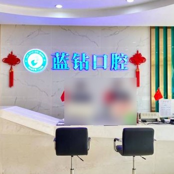 南寧種植一顆牙需多少錢！南寧藍(lán)鉆口腔門診部種植牙收費(fèi)表公布，美國(guó)3i種植體：10000元起/顆！