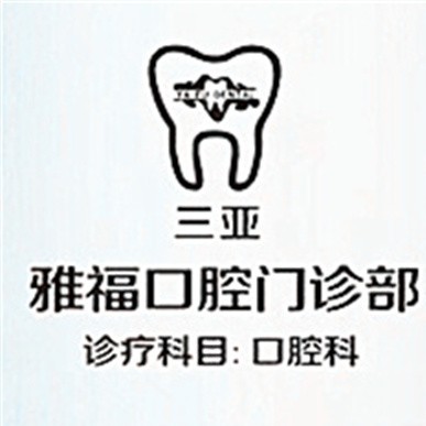 三亞牙縫大矯正最好的牙科醫(yī)院排行！三亞雅福口腔門診部案例反饋＋科室簡介，快戳進來~