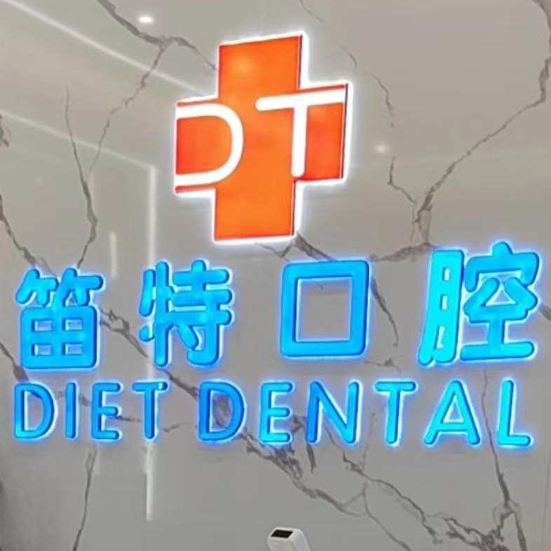 ?？谘例l紅腫口腔醫(yī)院權(quán)威排名榜十強官方公布！?？诘烟乜谇?大園路店)實力也不錯~