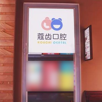 南寧韓國種牙牙科醫(yī)院排名榜公布（最新）！南寧蔻齒口腔實力值得信賴！