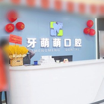 貴港牙萌萌口腔