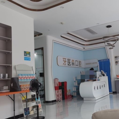 海南?？谘泪t(yī)森口腔
