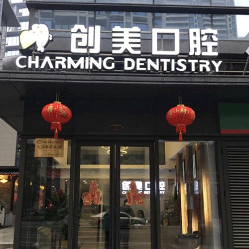 南寧種一顆門牙十大口腔連鎖品牌！南寧安心創(chuàng)美口腔門診部市民甄選~