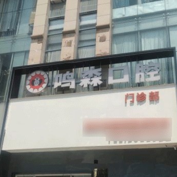 柳州種植牙的具體價(jià)格！柳州鳴森口腔門診種植牙價(jià)目表已更新，德國ht瑞西歐種植牙：6764元起/顆！