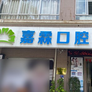 北海韓國種牙最好的口腔醫(yī)院排行榜！北海同步口腔(寧春城門診)市民甄選~