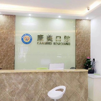 中山去牙結(jié)石排名前十的口腔醫(yī)院，中山市康美口腔門診部案例反饋＋科室簡(jiǎn)介，快戳進(jìn)來(lái)~