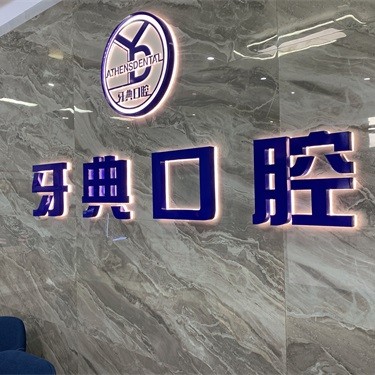 南寧種植一顆牙需多少錢！南寧牙典口腔門診2023全新種牙價(jià)目表，國(guó)產(chǎn)康德泰種植牙價(jià)格：3264元起/顆！