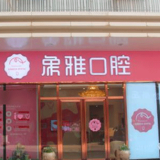 南寧種植一顆牙需多少錢！南寧象雅口腔門診部種植牙價(jià)格一覽表，國(guó)產(chǎn)百康特種植牙：4032元起/顆！