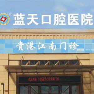 貴港一顆牙齒種植多少錢(qián)！貴港藍(lán)天口腔醫(yī)院(江南分院)種植牙價(jià)格表更新，瑞典尼奧斯neoss種植牙：8180元起/顆！