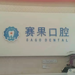 ?？诜N一顆牙齒要多少錢！?？谫惞柟膺B鎖口腔(海甸島店)種植牙收費表公布，瑞士拓美thommen植牙牙：6726元起/顆！