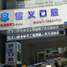 銅仁地區(qū)種牙多錢一顆！貴州銅仁思南信義口腔門診部種植牙價(jià)格表更新，美國(guó)杰美Zimmer種植體：7462元起/顆！