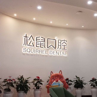 昆明種植牙多錢一顆！云南昆明松鼠口腔門診部(西山區(qū)昆侖中心)種植牙價格一覽表，德國貝格bego種植體：5318元起/顆！