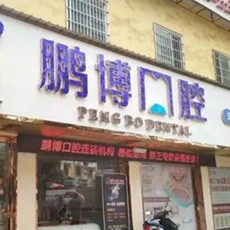 銅仁地區(qū)即刻種牙十大最佳私立口腔醫(yī)院，貴州銅仁松桃鵬博口腔診所各具實力和風(fēng)采