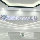 六盤水一般的種植牙要多少錢一顆！六盤水牙管家口腔門診部(六枝特區(qū))種植牙價(jià)格一覽表，國(guó)產(chǎn)大清西格種植牙：3217元起/顆！