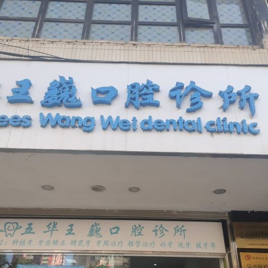昆明韓國(guó)種牙口腔醫(yī)院排名重磅發(fā)布！昆明五華區(qū)王巍口腔診所收費(fèi)都不貴的