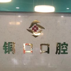 銅仁地區(qū)一顆牙齒種植多少錢(qián)！銅仁銅口口腔種植牙新價(jià)格已確定，國(guó)產(chǎn)中國(guó)安聯(lián)種植牙價(jià)格：2511元起/顆！