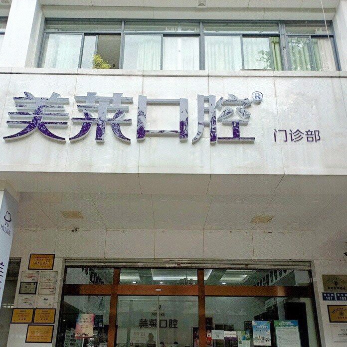 昆明微創(chuàng)種牙十大最佳私立口腔醫(yī)院，昆明華美美萊口腔門診部等雙雙上榜
