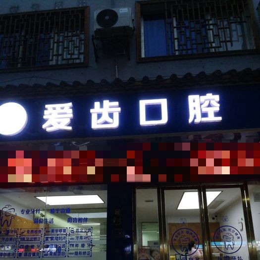 銅仁地區(qū)牙齒凸出矯正最好的口腔醫(yī)院排行榜！銅仁愛齒口腔市民甄選~