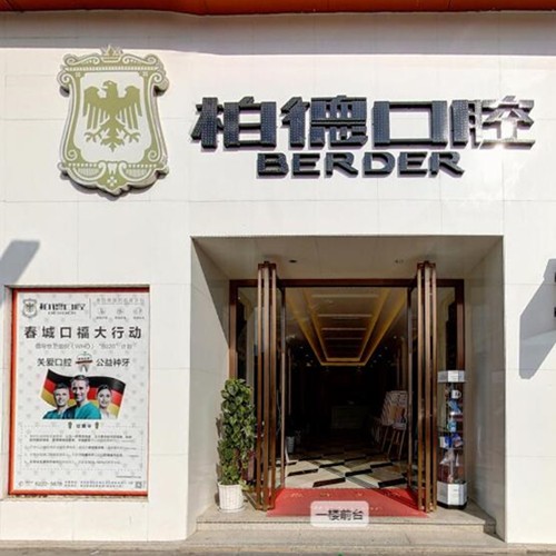 昆明即刻種牙口腔醫(yī)院排名top10誰比較好？昆明柏德口腔(同德院區(qū))揭曉各院實(shí)力優(yōu)勢