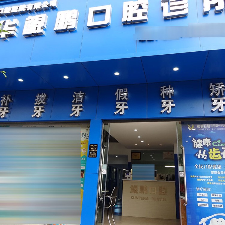 昆明鯤鵬口腔