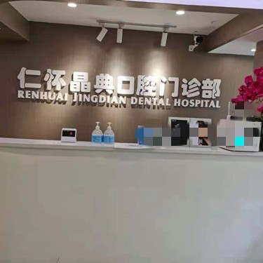 遵義種牙全口價格！仁懷晶典口腔門診部種牙價格表（今日更新/實時），美國百好瑞B(yǎng)iohorizons種植牙：6564元起/顆！