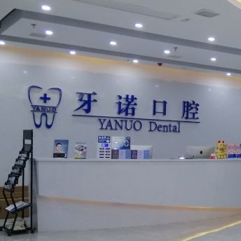 銅仁地區(qū)種牙多錢一顆！銅仁市牙諾口腔門診部種植牙收費(fèi)表公布，瑞典諾貝爾種植牙：5134元起/顆！