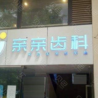 昆明種植一顆牙齒多少錢！云南昆明親親齒科(版筑翠園店)種植牙價格表更新，瑞典諾貝爾PMC種植牙：7497元起/顆！