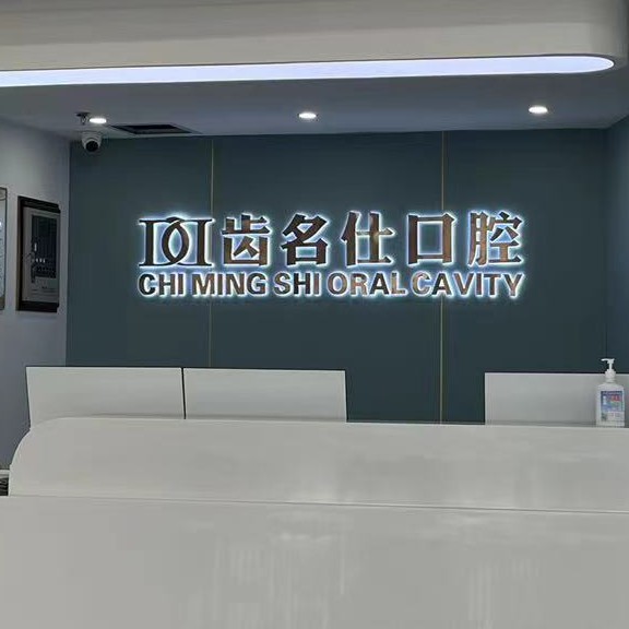 遵義兒童牙科十大最佳私立口腔醫(yī)院，遵義名仕口腔各大城市都有推薦