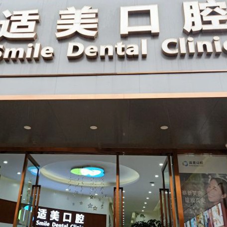 昆明微創(chuàng)種牙最好的牙科醫(yī)院排行！昆明適美口腔診所(華昌路店)實力強勁更安心！
