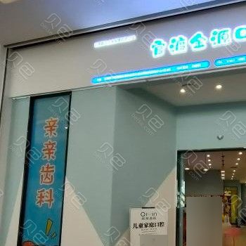 昆明種植牙多錢一顆！云南昆明親親齒科(世紀金源店)種植牙新價格已確定，韓國登騰種植體：2824元起/顆！