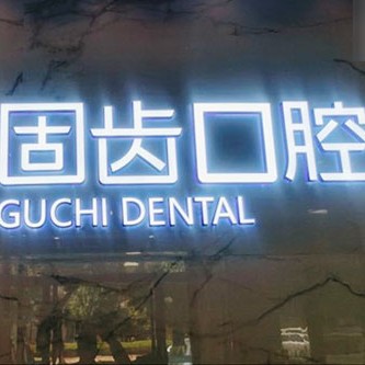 昆明nobel種植牙價格！昆明固齒口腔門診部種植牙價格表，國產(chǎn)中國安聯(lián)種植牙價格：2500元起/顆！