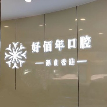 六盤水兒童種牙最好的牙科醫(yī)院排行！六盤水好佰年口腔(地中海總院)實(shí)力強(qiáng)勁更安心！