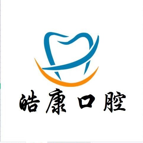 六盤水牙齒修復(fù)牙科醫(yī)院排名榜公布（最新）！貴州六盤水皓康口腔診所正規(guī)且專業(yè)